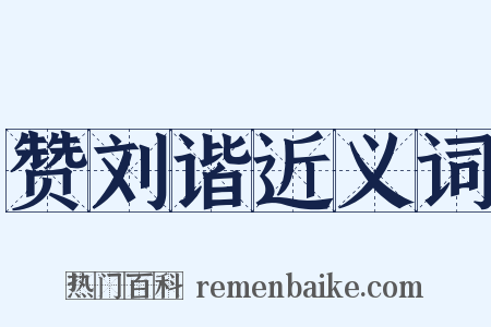 赞刘谐近义词是什么意思的图片